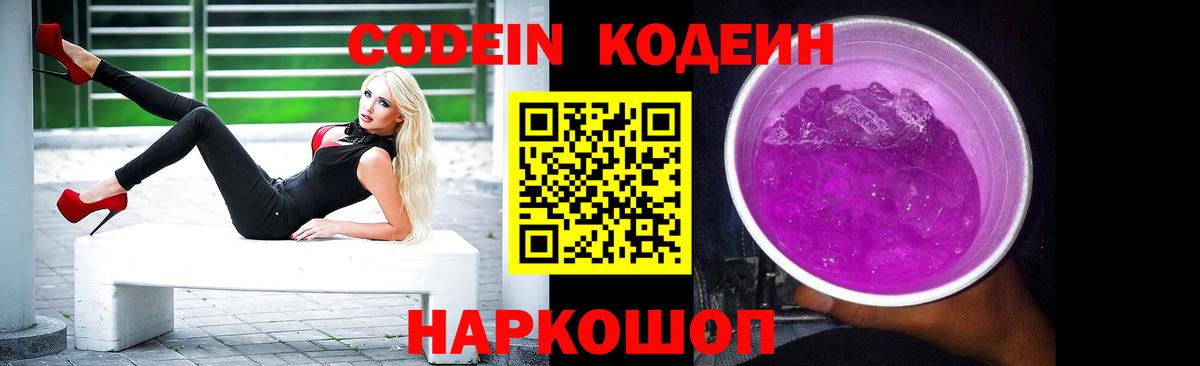 Codein напиток Lean (лин) Северобайкальск